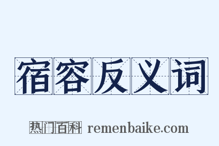 宿容反义词是什么意思的图片